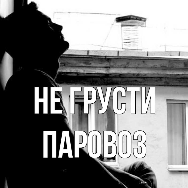 Картинка Не грусти, Паровоз