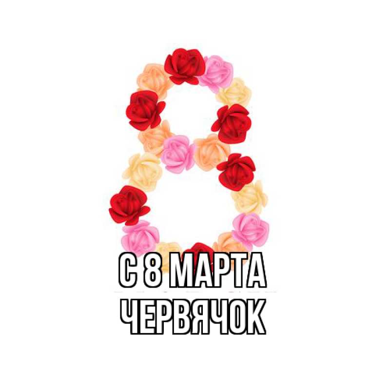 Картинка C 8 МАРТА, Червячок