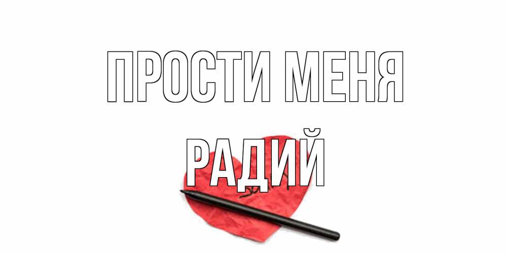 Открытка на каждый день с именем, Радий Прости меня открытка с надписью прости меня Прикольная открытка с пожеланием онлайн скачать бесплатно 