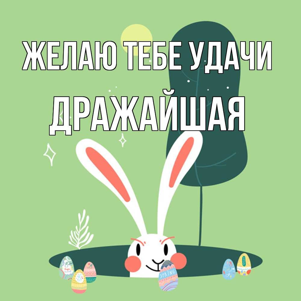 Открытка на каждый день с именем, дражайшая Желаю тебе удачи заяц Прикольная открытка с пожеланием онлайн скачать бесплатно 