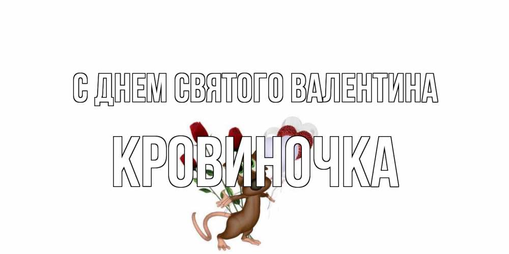 Открытка на каждый день с именем, кровиночка С днем Святого Валентина открытки на день святого Валентина для любимой девушки бесплатно онлайн Прикольная открытка с пожеланием онлайн скачать бесплатно 