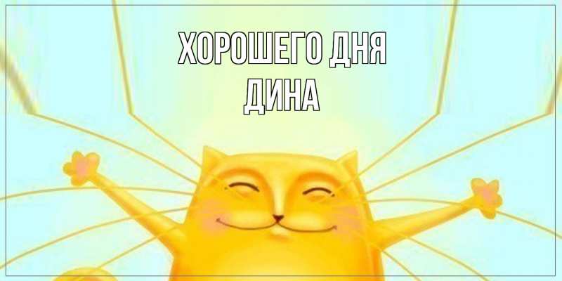 Картинка Хорошего дня, Дина