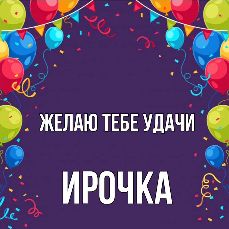 Картинка Желаю тебе удачи, Ирочка