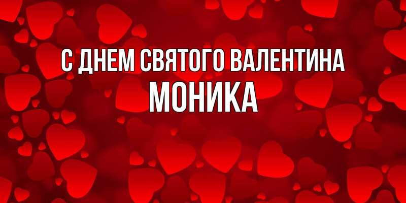 Картинка С днем Святого Валентина, Моника