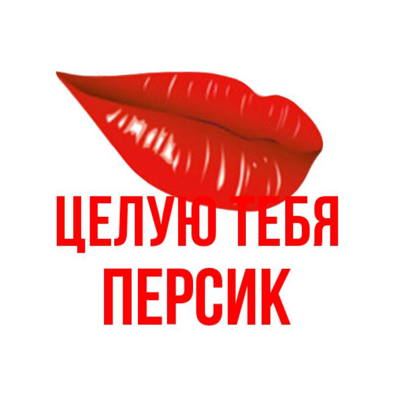 Картинка Целую тебя, Персик