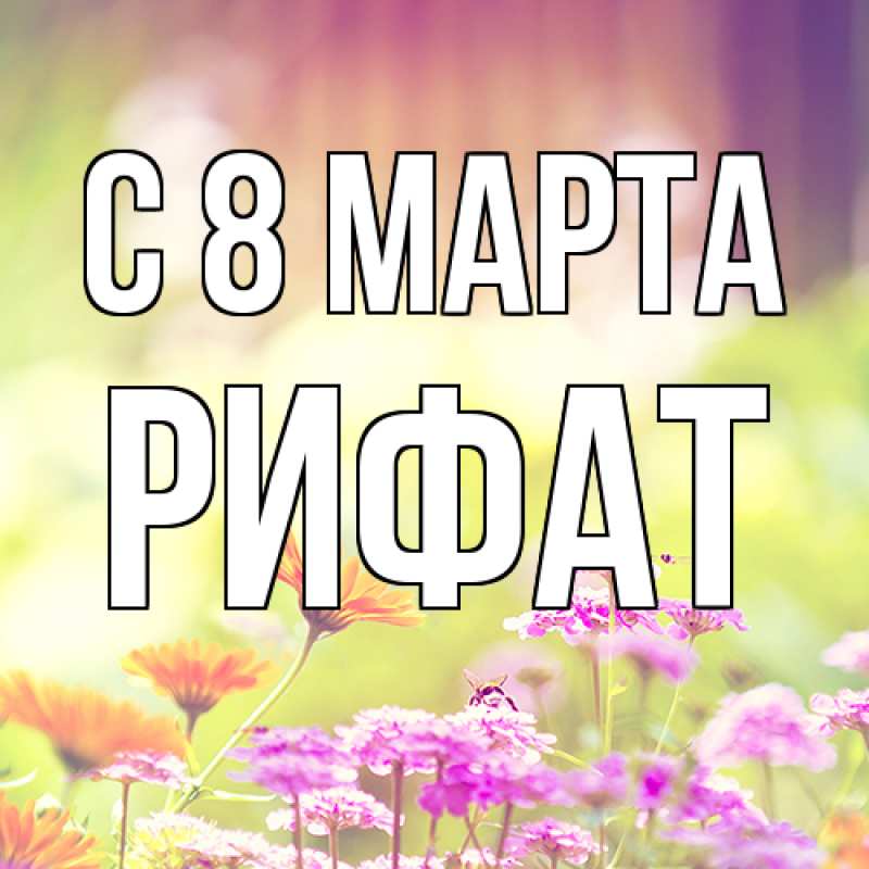 Картинка C 8 МАРТА, Рифат