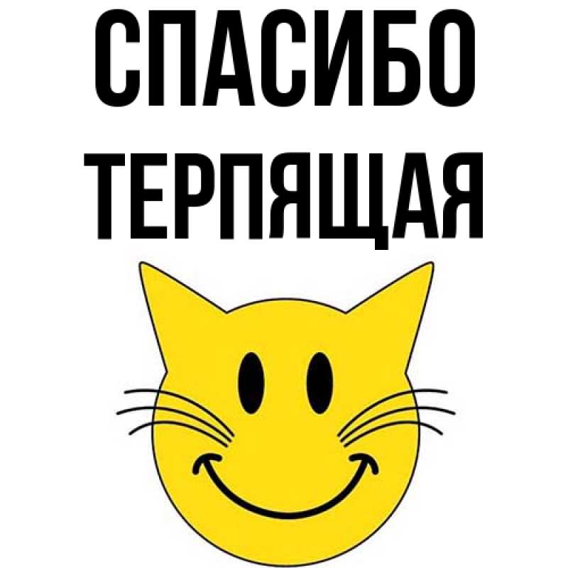 Картинка Спасибо, Терпящая