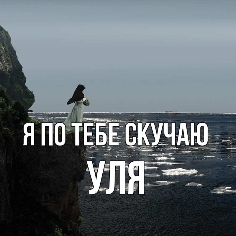 Картинка Я по тебе скучаю, Уля