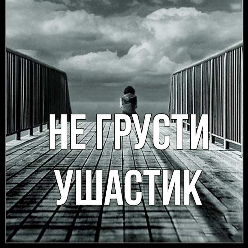 Картинка Не грусти, Ушастик