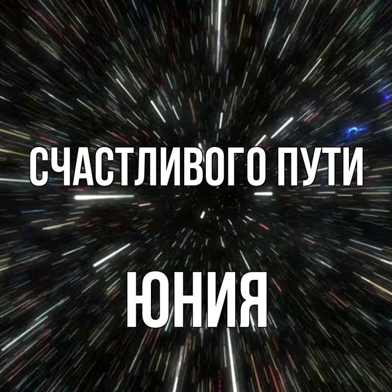 Картинка Счастливого пути, Юния