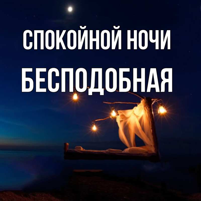Картинка Спокойной ночи, бесподобная