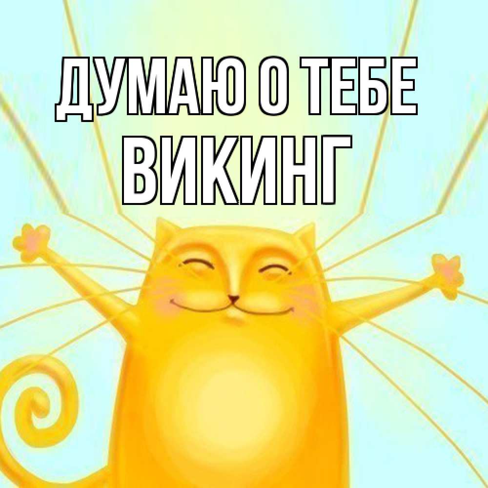 Открытка на каждый день с именем, Викинг Думаю о тебе обнимашки Прикольная открытка с пожеланием онлайн скачать бесплатно 