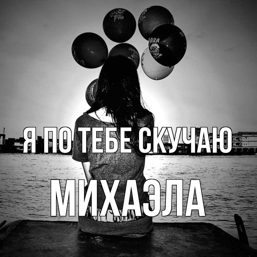 Открытка на каждый день с именем, Михаэла Я по тебе скучаю девушка на мосту 1 Прикольная открытка с пожеланием онлайн скачать бесплатно 