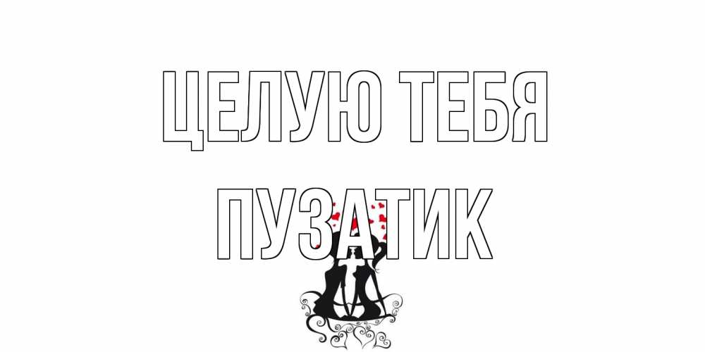 Открытка на каждый день с именем, Пузатик Целую тебя силует, поцелуй Прикольная открытка с пожеланием онлайн скачать бесплатно 