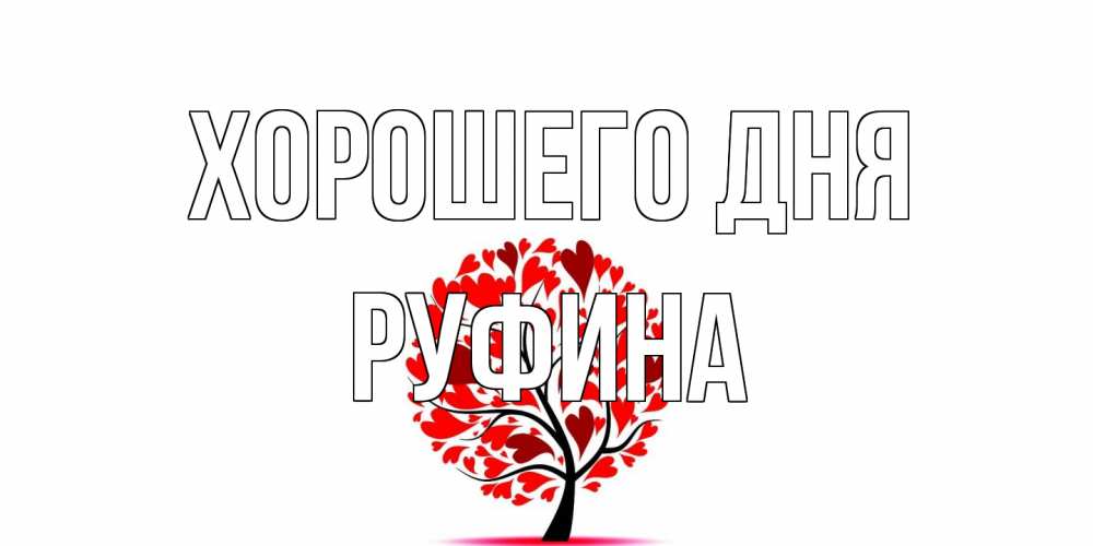 Открытка на каждый день с именем, Руфина Хорошего дня открытка с пожеланием хорошего дня Прикольная открытка с пожеланием онлайн скачать бесплатно 