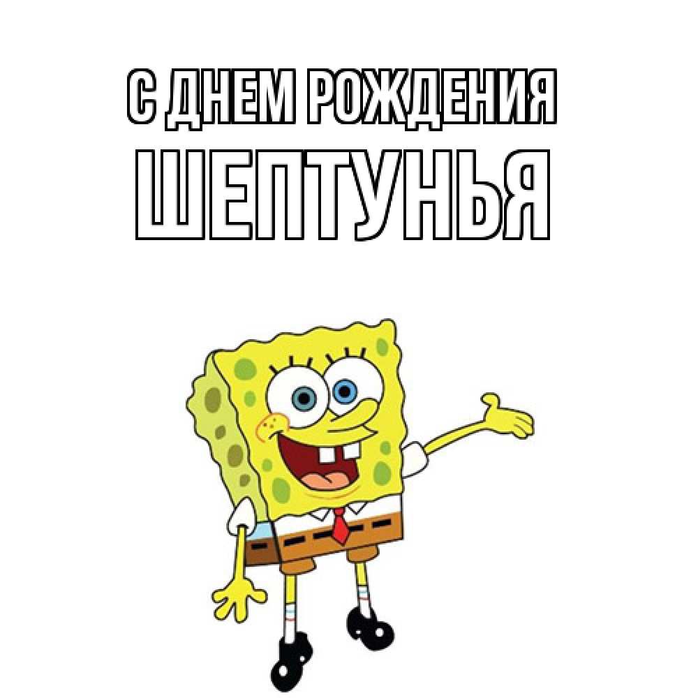 Открытка на каждый день с именем, Шептунья С днем рождения веселые Прикольная открытка с пожеланием онлайн скачать бесплатно 