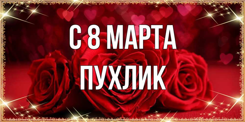 Открытка на каждый день с именем, пухлик C 8 МАРТА три красные розы Прикольная открытка с пожеланием онлайн скачать бесплатно 