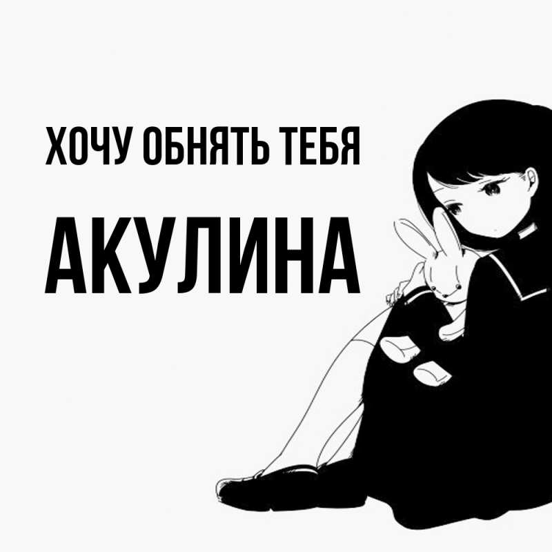 Картинка Хочу обнять тебя, Акулина