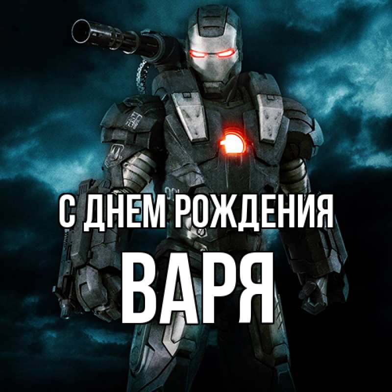 Картинка С днем рождения, Варя