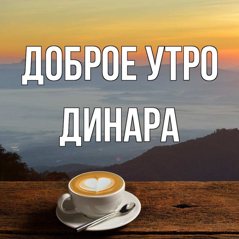 Картинка Доброе утро, Динара
