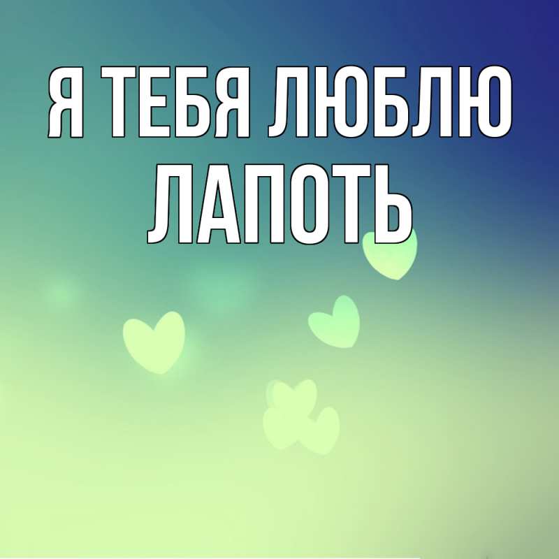 Картинка Я тебя люблю, Лапоть