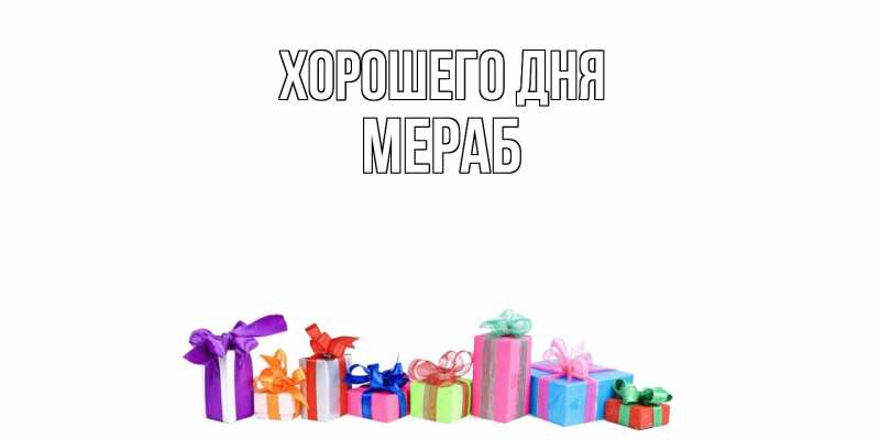Картинка Хорошего дня, Мераб