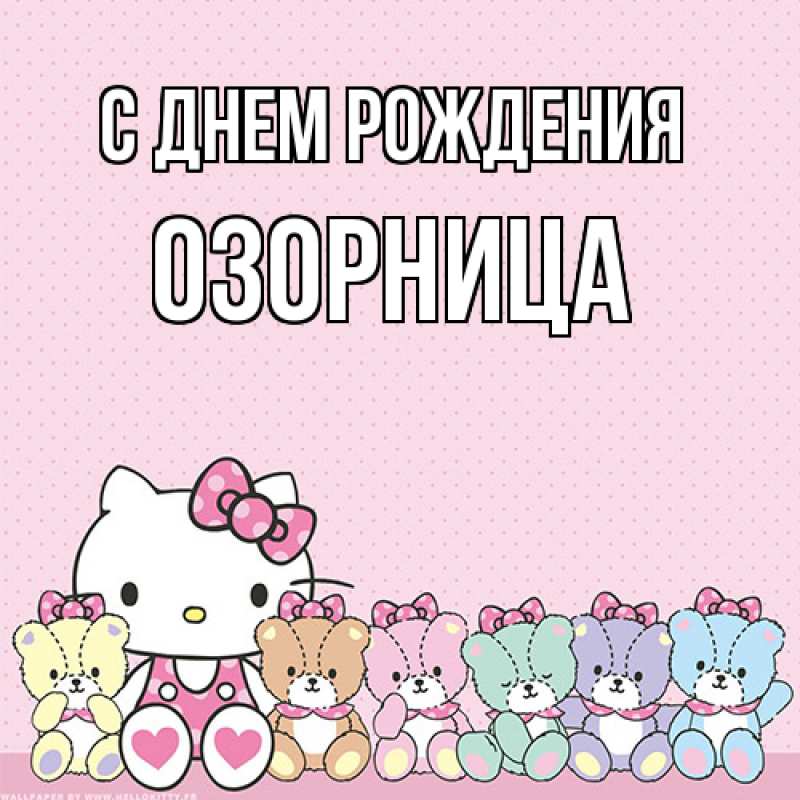 Картинка С днем рождения, Озорница