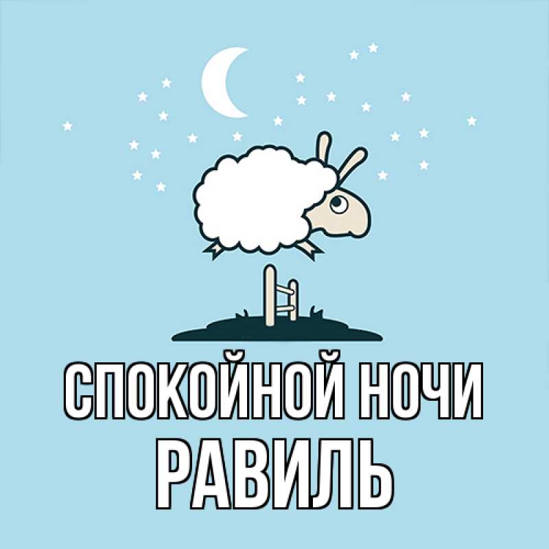 Картинка Спокойной ночи, Равиль