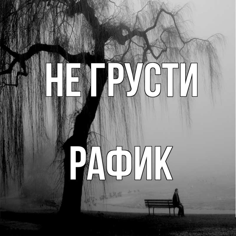 Картинка Не грусти, Рафик