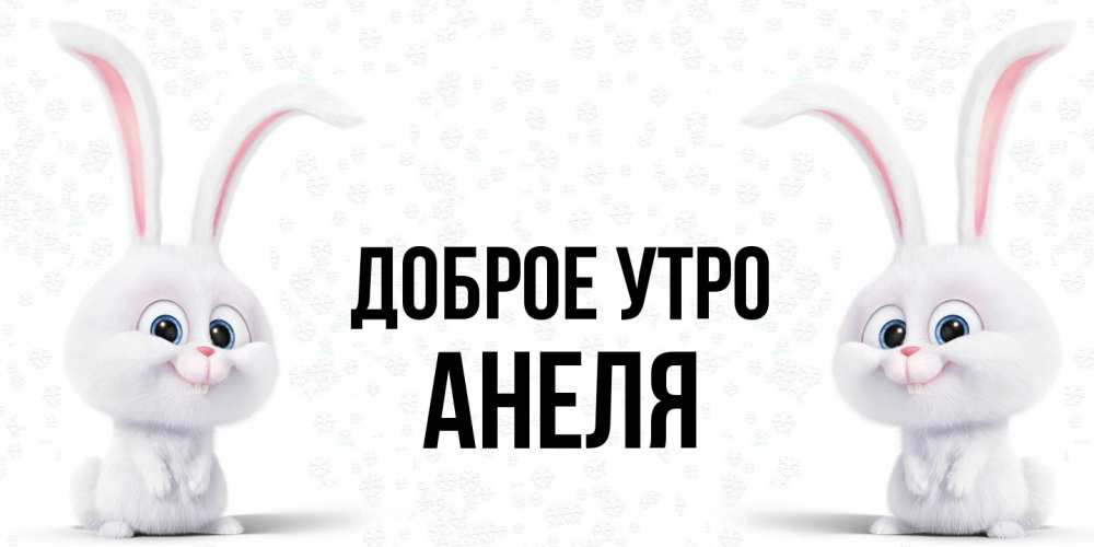 Открытка на каждый день с именем, Анеля Доброе утро кролики с длинными ушками Прикольная открытка с пожеланием онлайн скачать бесплатно 
