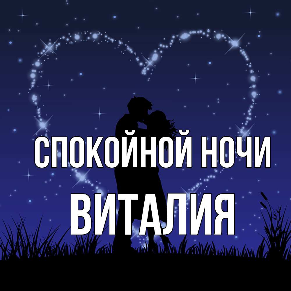Открытка на каждый день с именем, Виталия Спокойной ночи сладких снов Прикольная открытка с пожеланием онлайн скачать бесплатно 