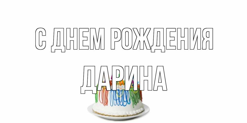 Открытка на каждый день с именем, Дарина С днем рождения Тортик Прикольная открытка с пожеланием онлайн скачать бесплатно 