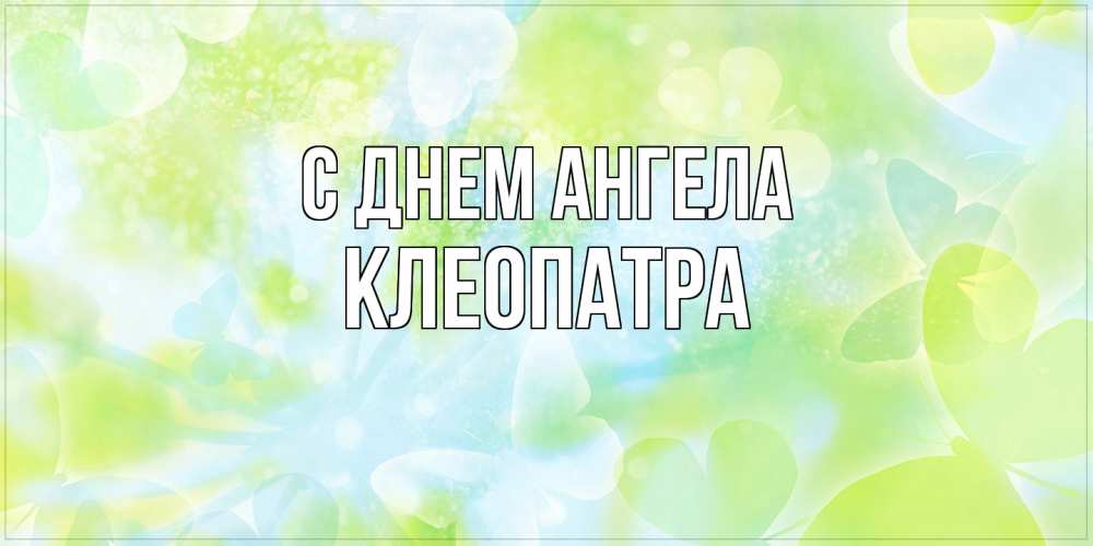 Открытка на каждый день с именем, Клеопатра С днем ангела бабочки лимонки Прикольная открытка с пожеланием онлайн скачать бесплатно 