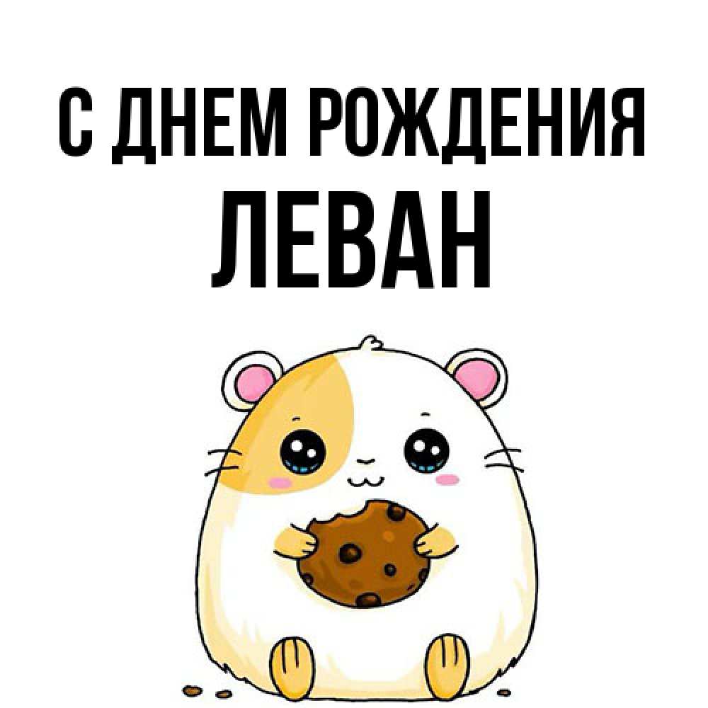 Открытка на каждый день с именем, Леван С днем рождения с днюхой Прикольная открытка с пожеланием онлайн скачать бесплатно 