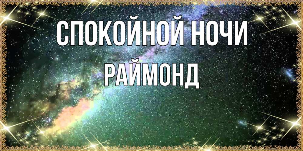 Открытка на каждый день с именем, Раймонд Спокойной ночи спи и засыпай и высыпайся Прикольная открытка с пожеланием онлайн скачать бесплатно 