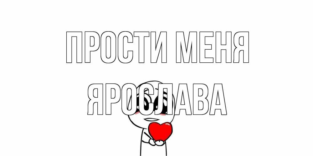 Открытка на каждый день с именем, Ярослава Прости меня тролль фейс с сердечком просит прощения Прикольная открытка с пожеланием онлайн скачать бесплатно 