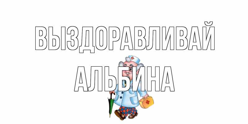 Картинка Выздоравливай, Альбина