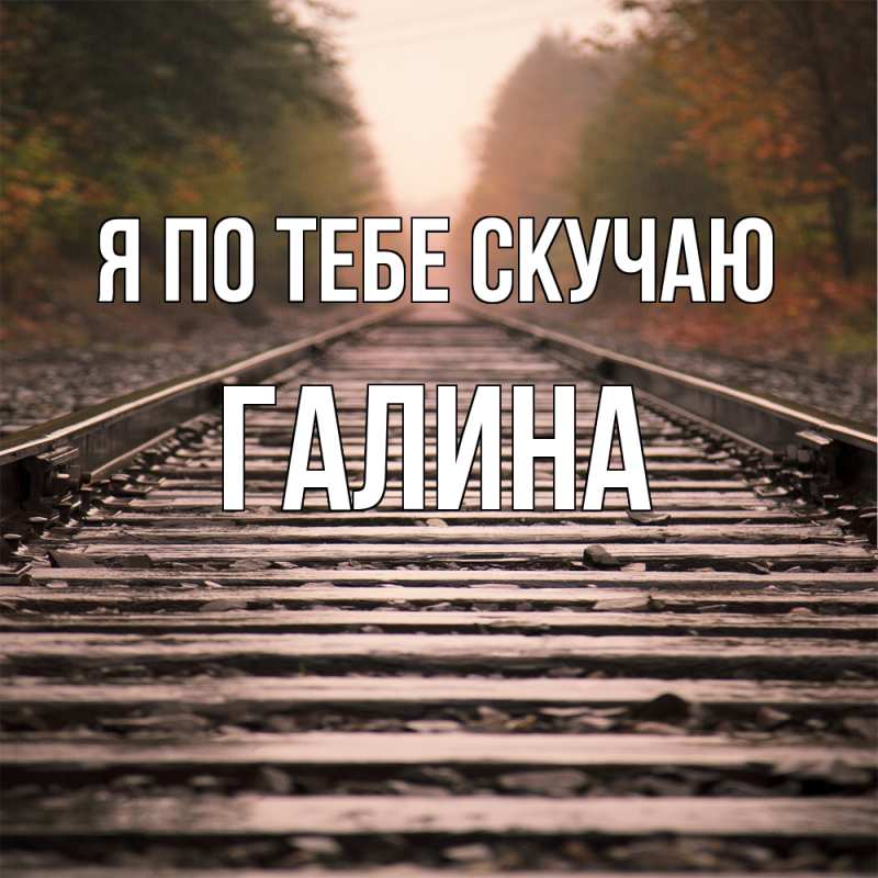 Картинка Я по тебе скучаю, Галина