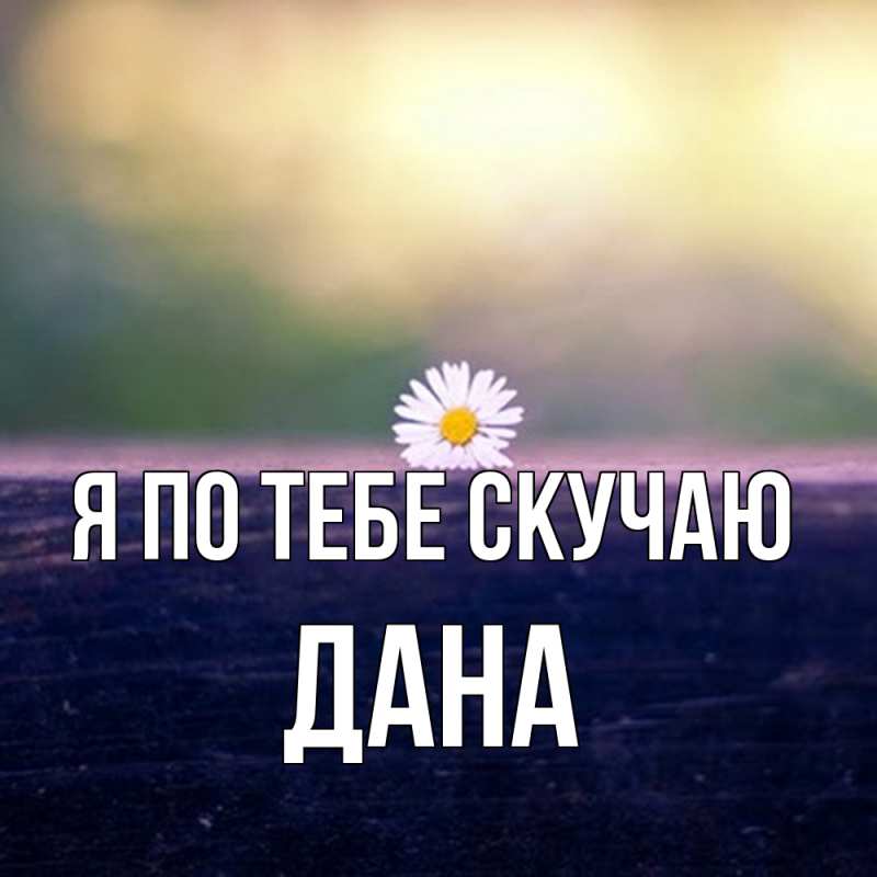 Картинка Я по тебе скучаю, Дана