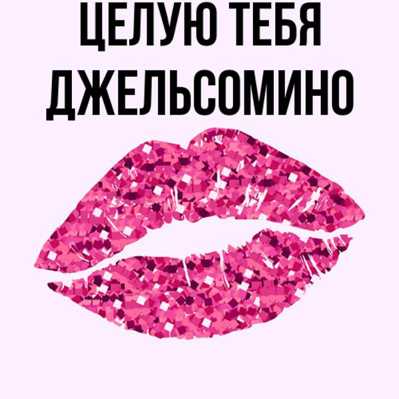 Картинка Целую тебя, Джельсомино