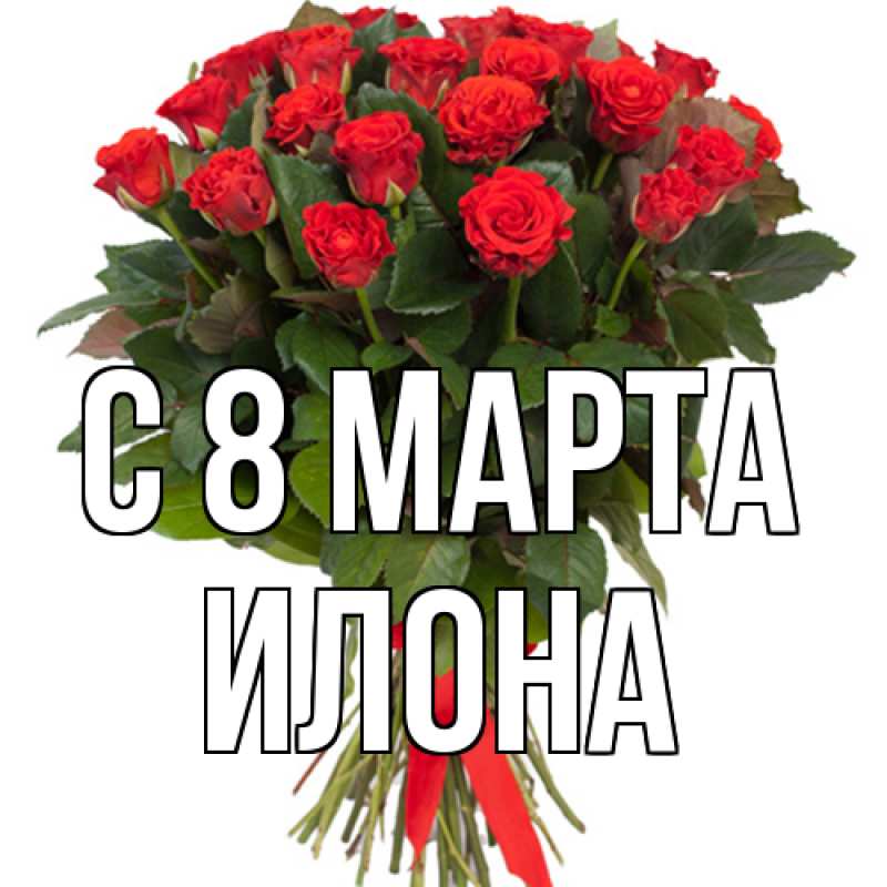 Картинка C 8 МАРТА, Илона