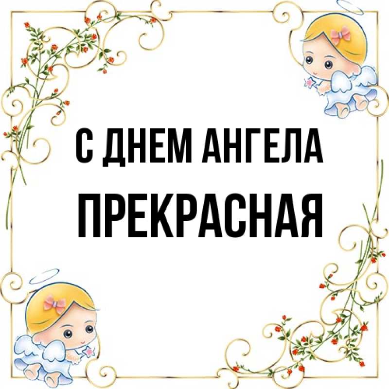 Картинка С днем ангела, Прекрасная