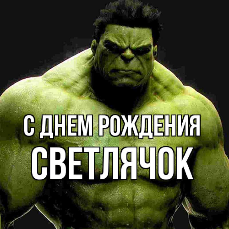 Картинка С днем рождения, Светлячок