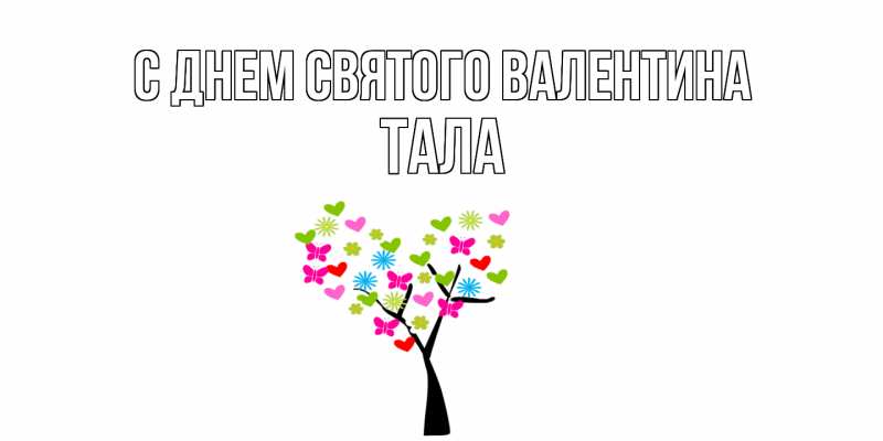 Картинка С днем Святого Валентина, Тала