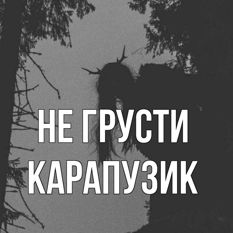 Картинка Не грусти, карапузик