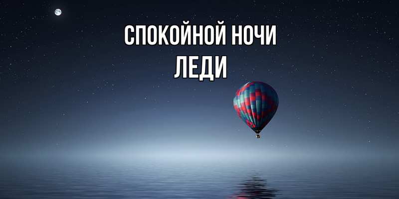 Картинка Спокойной ночи, леди