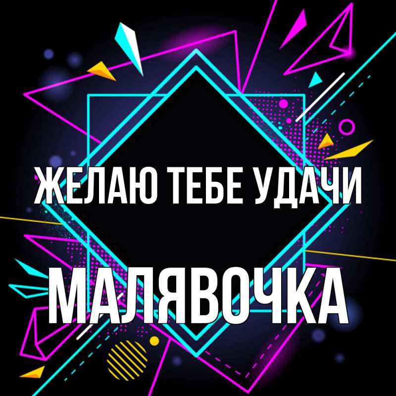 Картинка Желаю тебе удачи, малявочка