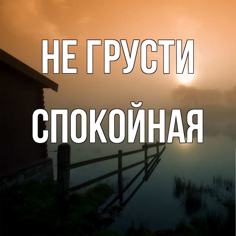Картинка Не грусти, спокойная