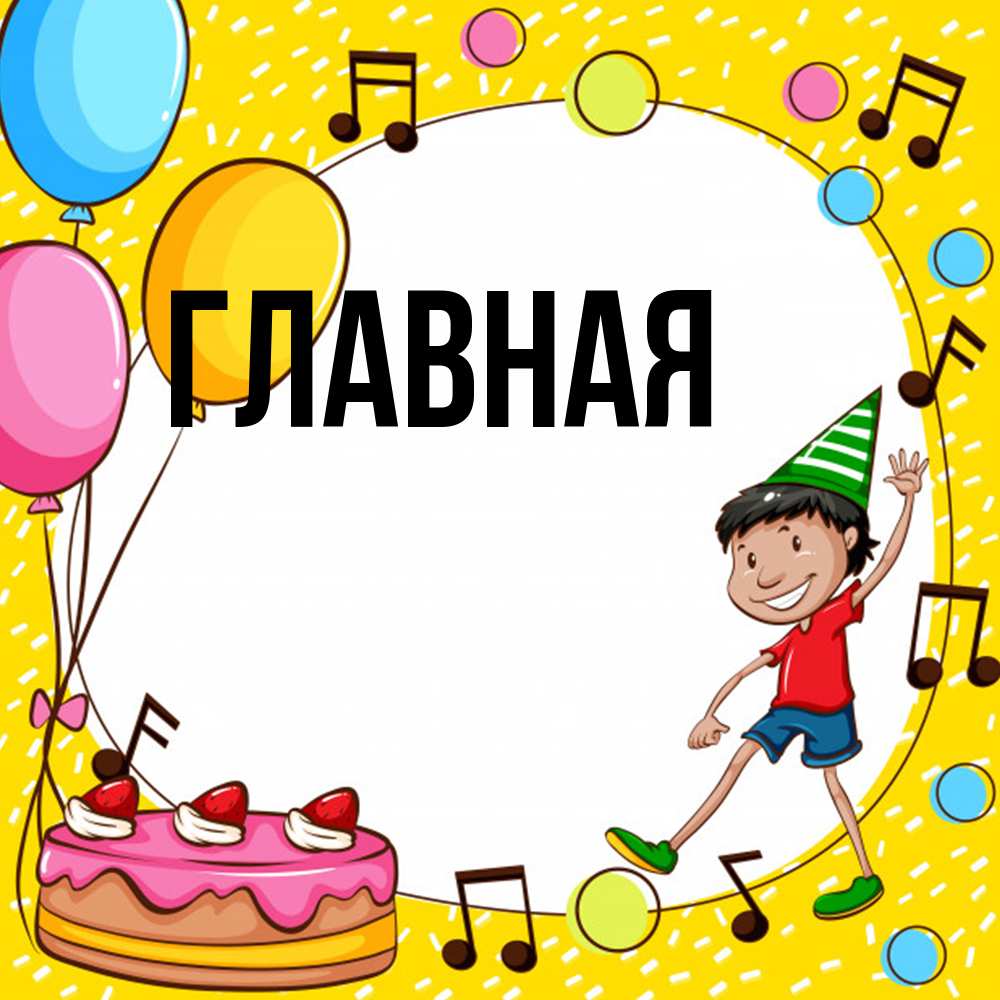 Открытка на каждый день с именем, Анна Главная открытка 1 Прикольная открытка с пожеланием онлайн скачать бесплатно 