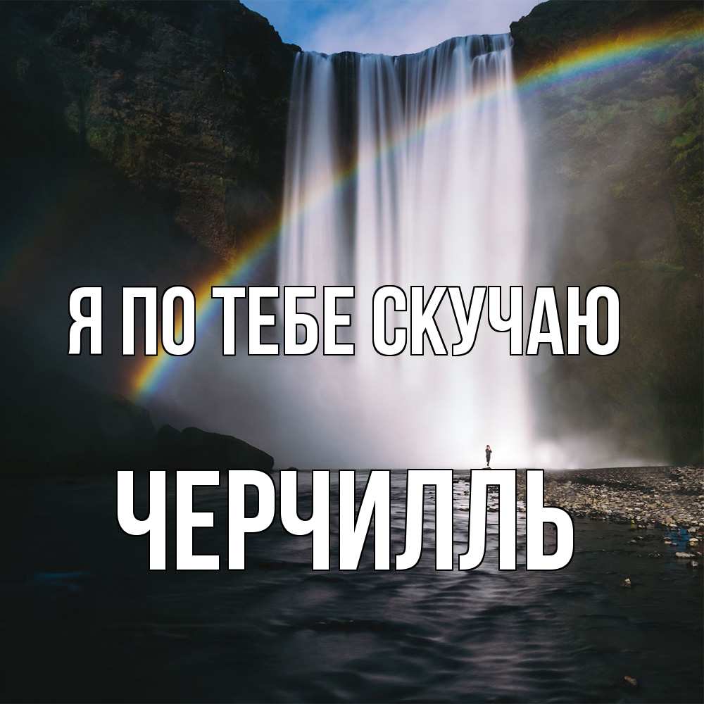 Открытка на каждый день с именем, Черчилль Я по тебе скучаю иди скорее ко мне Прикольная открытка с пожеланием онлайн скачать бесплатно 